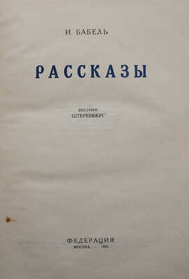 Бабель И. Рассказы / Рис. Штеренберга. М.: Федерация, 1932.